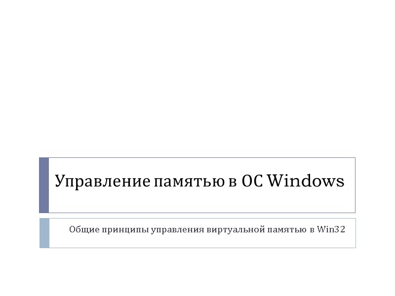 Управление памятью в ОС Windows Общие принципы управления виртуальной памятью в Win32